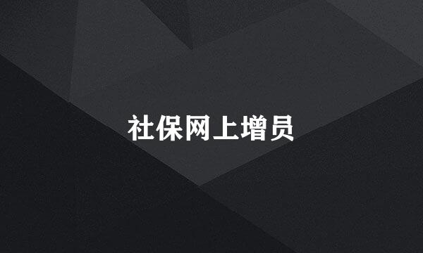 社保网上增员