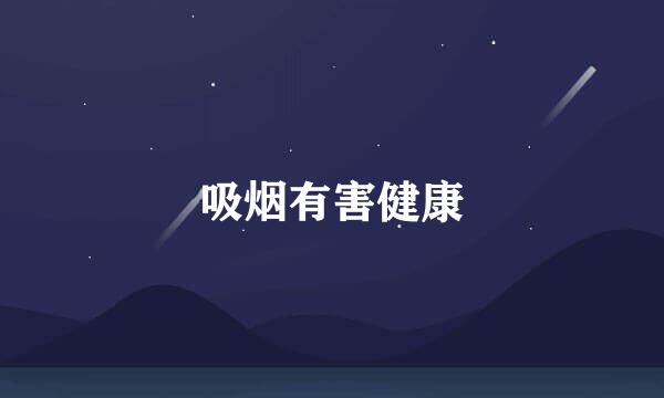 吸烟有害健康