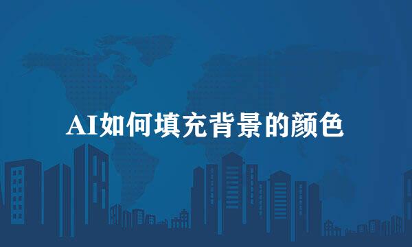 AI如何填充背景的颜色