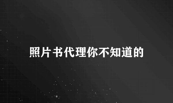 照片书代理你不知道的