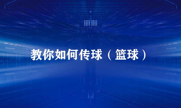 教你如何传球（篮球）