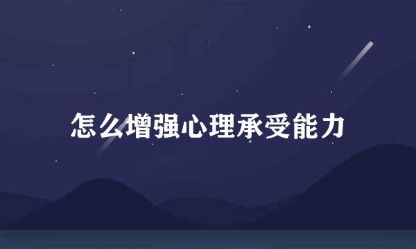 怎么增强心理承受能力