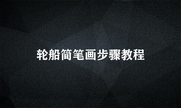 轮船简笔画步骤教程