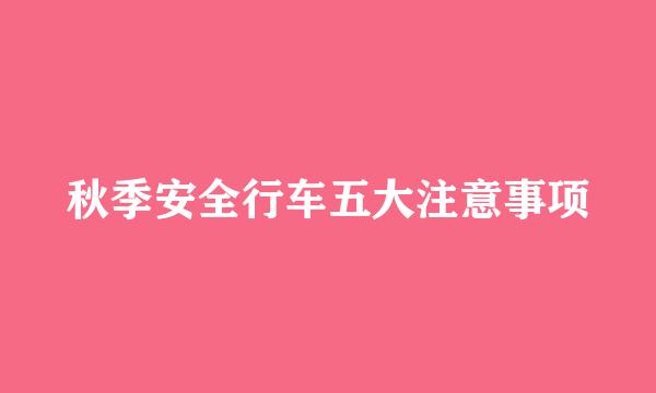 秋季安全行车五大注意事项