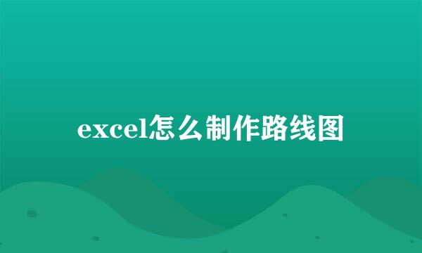 excel怎么制作路线图