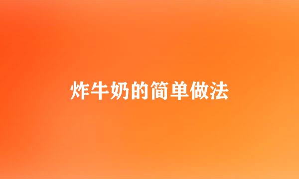 炸牛奶的简单做法