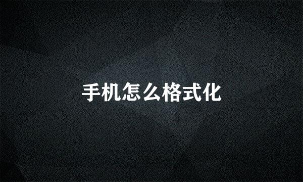 手机怎么格式化
