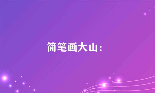 简笔画大山：