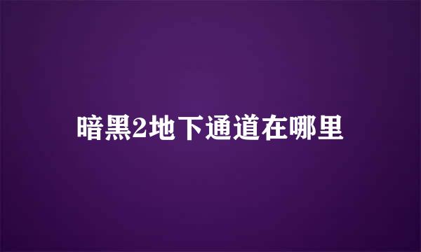 暗黑2地下通道在哪里