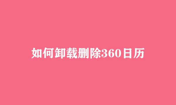 如何卸载删除360日历