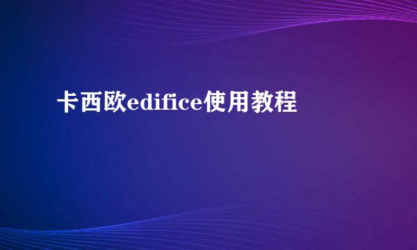 卡西欧edifice使用教程