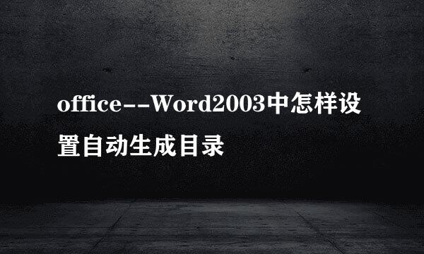 office--Word2003中怎样设置自动生成目录