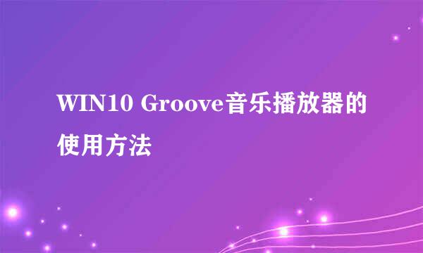 WIN10 Groove音乐播放器的使用方法