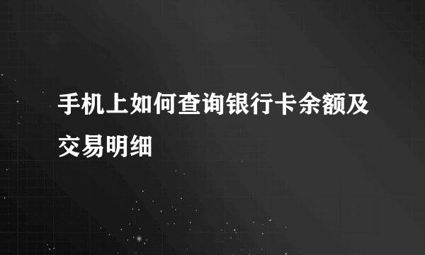 手机上如何查询银行卡余额及交易明细