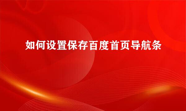如何设置保存百度首页导航条