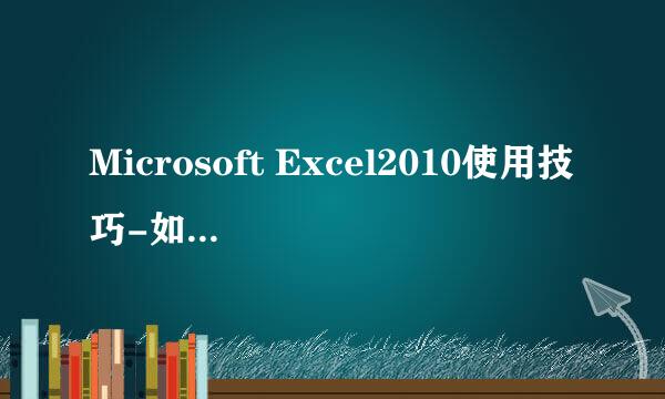 Microsoft Excel2010使用技巧-如何重命名单元格