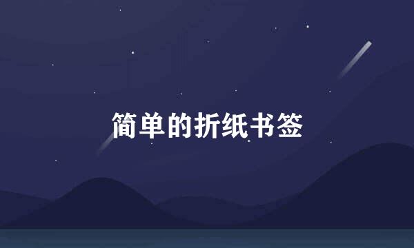 简单的折纸书签