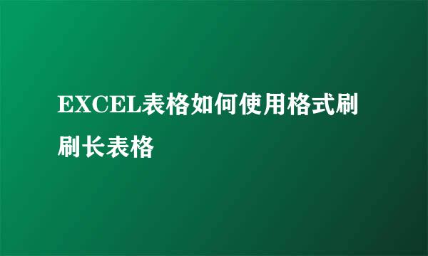 EXCEL表格如何使用格式刷刷长表格