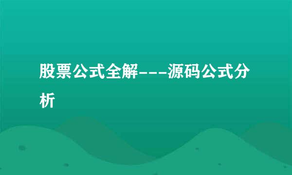 股票公式全解---源码公式分析