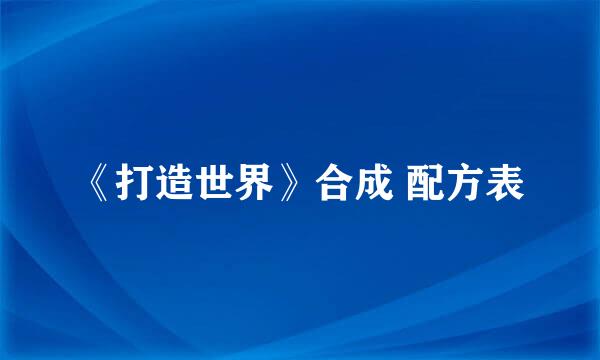 《打造世界》合成 配方表