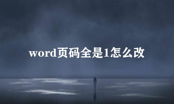 word页码全是1怎么改