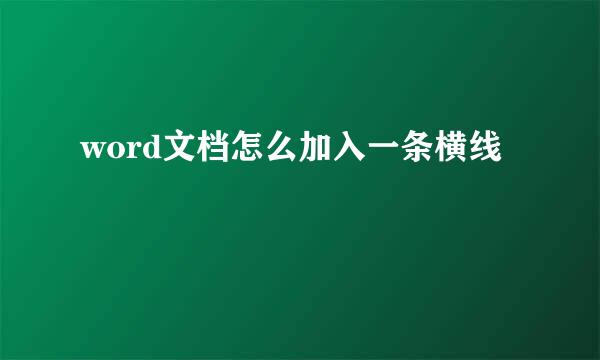 word文档怎么加入一条横线