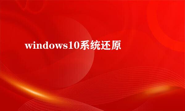 windows10系统还原