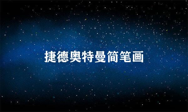捷德奥特曼简笔画