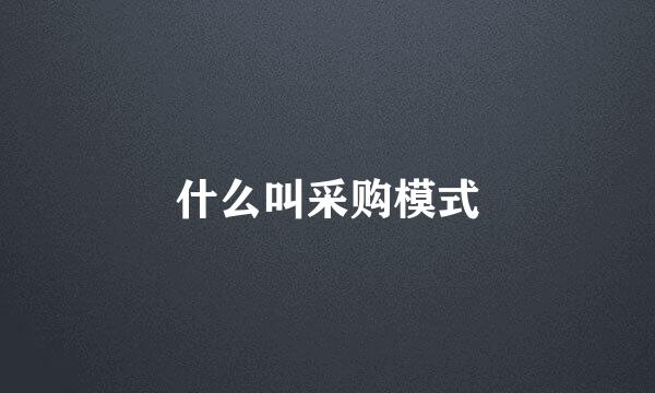 什么叫采购模式