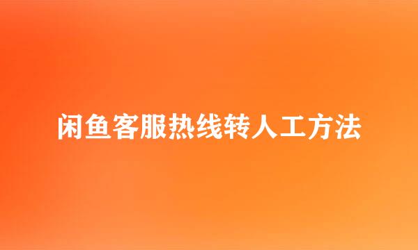 闲鱼客服热线转人工方法
