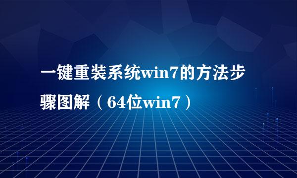 一键重装系统win7的方法步骤图解（64位win7）