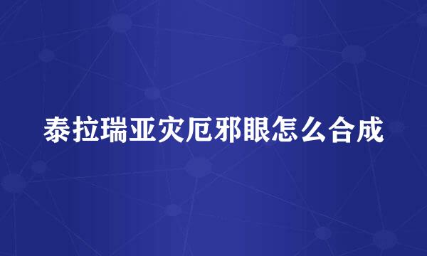 泰拉瑞亚灾厄邪眼怎么合成