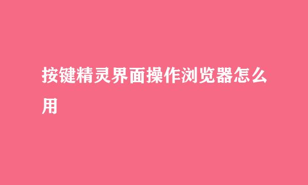 按键精灵界面操作浏览器怎么用