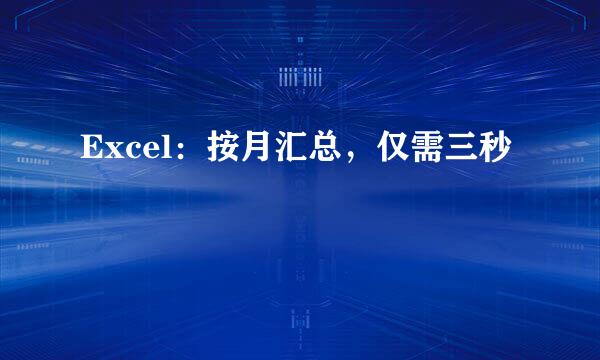 Excel：按月汇总，仅需三秒