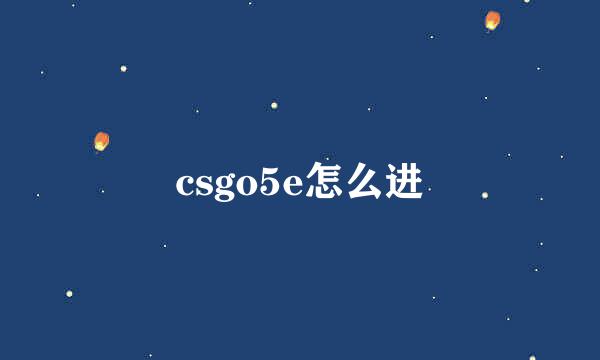 csgo5e怎么进