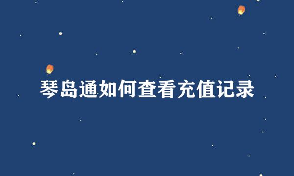 琴岛通如何查看充值记录