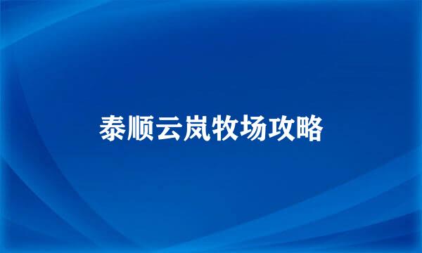 泰顺云岚牧场攻略