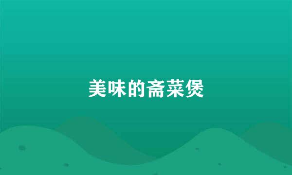 美味的斋菜煲