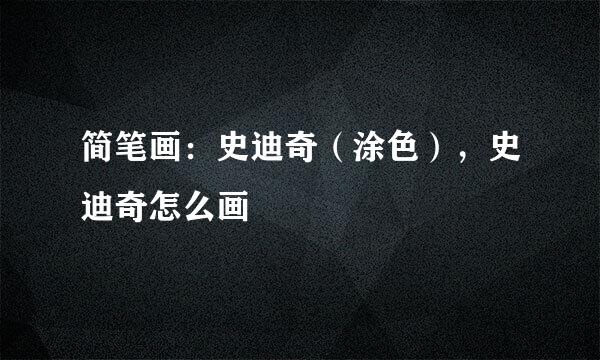 简笔画：史迪奇（涂色），史迪奇怎么画