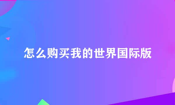 怎么购买我的世界国际版