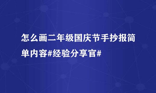 怎么画二年级国庆节手抄报简单内容#经验分享官#