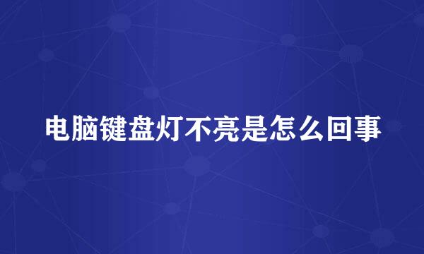 电脑键盘灯不亮是怎么回事