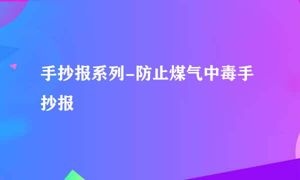 手抄报系列-防止煤气中毒手抄报