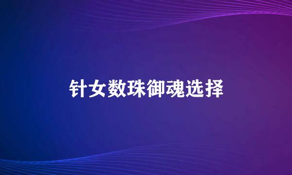 针女数珠御魂选择