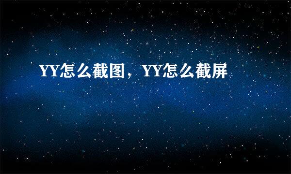 YY怎么截图，YY怎么截屏