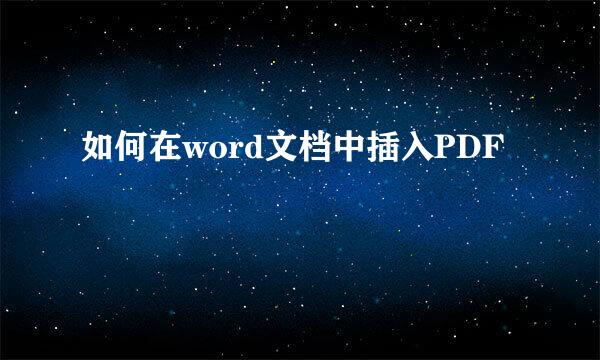 如何在word文档中插入PDF
