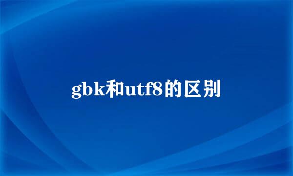 gbk和utf8的区别