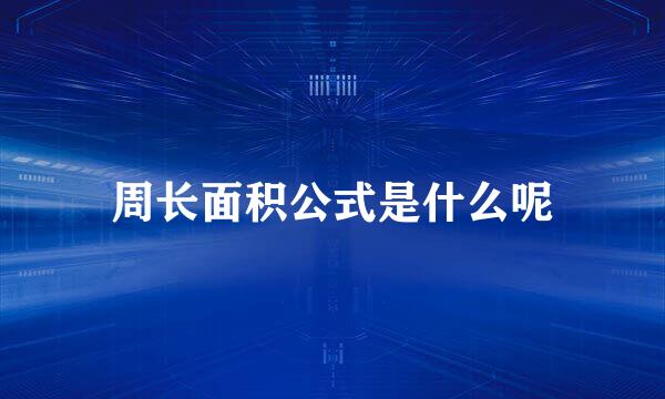周长面积公式是什么呢