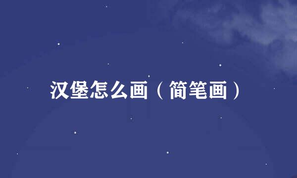 汉堡怎么画（简笔画）