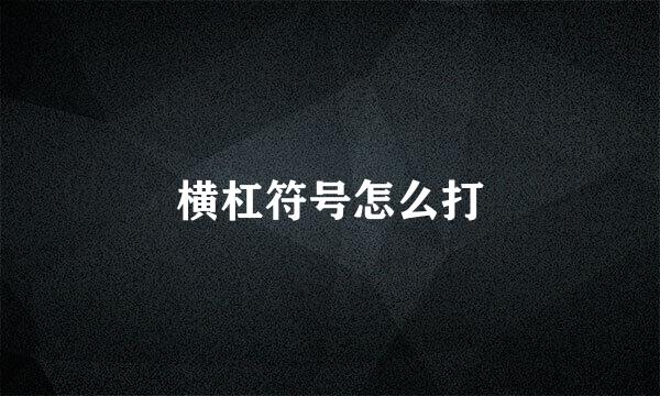 横杠符号怎么打